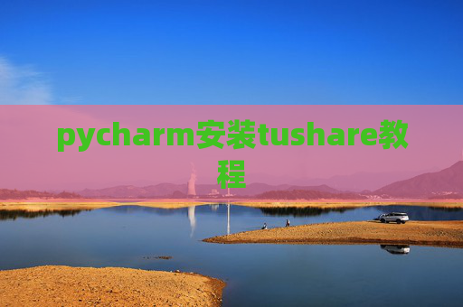 pycharm安装tushare教程